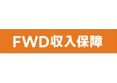 FWD収入保障