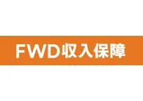 FWD収入保障