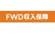 FWD収入保障