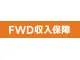 FWD収入保障