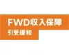 FWD収入保障引受緩和