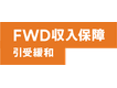 FWD収入保障引受緩和