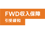 FWD収入保障引受緩和