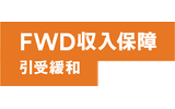 FWD収入保障引受緩和