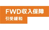 FWD収入保障引受緩和