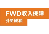 FWD収入保障引受緩和