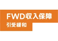 FWD収入保障引受緩和