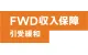 FWD収入保障引受緩和