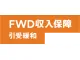 FWD収入保障引受緩和
