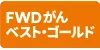 FWDがんベスト・ゴールド