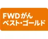 FWDがんベスト・ゴールド