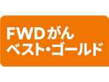 FWDがんベスト・ゴールド