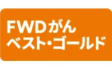 FWDがんベスト・ゴールド