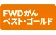 FWDがんベスト・ゴールド