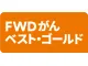 FWDがんベスト・ゴールド