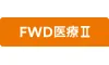 FWD医療