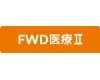 FWD医療Ⅱ
