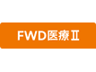 FWD医療Ⅱ