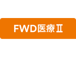 FWD医療Ⅱ