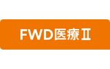 FWD医療Ⅱ