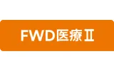 FWD医療Ⅱ