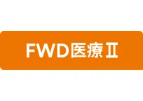 FWD医療Ⅱ