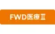 FWD医療Ⅱ