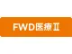 FWD医療Ⅱ
