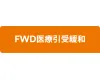 FWD医療引受緩和