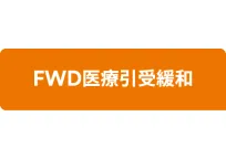 FWD医療引受緩和