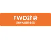 FWD終身（低解約返戻金型）
