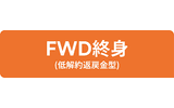 FWD終身（低解約返戻金型）