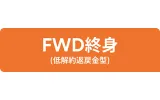 FWD終身（低解約返戻金型）