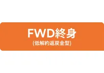 FWD終身（低解約返戻金型）