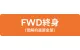 FWD終身（低解約返戻金型）