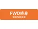 FWD終身（低解約返戻金型）