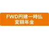 FWD円建一時払変額年金