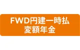 FWD円建一時払変額年金