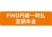FWD円建一時払変額年金
