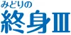 みどりの終身Ⅲ（保険料建て）