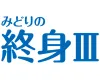 みどりの終身Ⅲ（保険料建て）