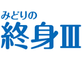 みどりの終身Ⅲ（保険料建て）