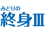 みどりの終身Ⅲ（保険料建て）