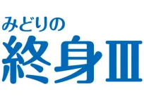 みどりの終身Ⅲ(保険料建て)