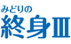 みどりの終身Ⅲ（保険料建て）