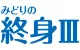 みどりの終身Ⅲ（保険料建て）