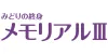 みどりの終身 メモリアルⅢ