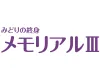 みどりの終身 メモリアルⅢ