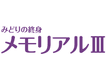 みどりの終身 メモリアルⅢ