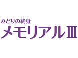 みどりの終身 メモリアルⅢ